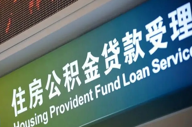 格尔木西安公积金提取条件及资料（2020西安公积金提取新政策条件流程材料）